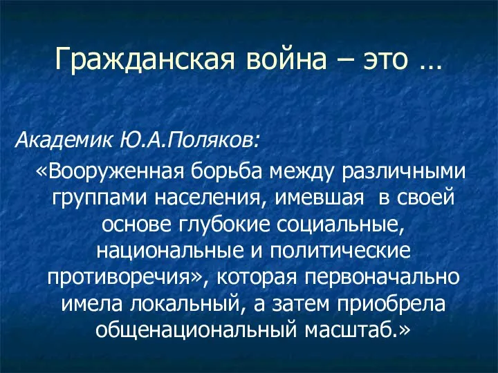 Гражданская война – это … Академик Ю.А.Поляков: «Вооруженная борьба между различными