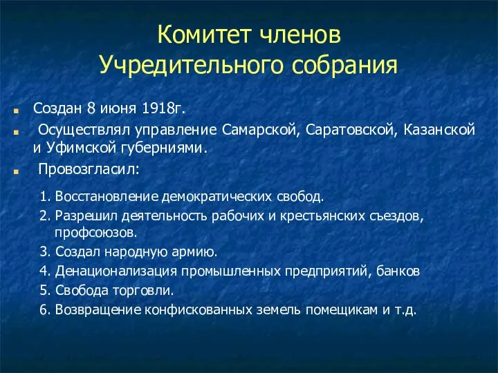 Комитет членов Учредительного собрания Создан 8 июня 1918г. Осуществлял управление Самарской,