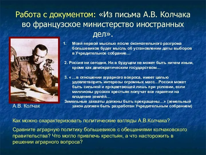 Работа с документом: «Из письма А.В. Колчака во французское министерство иностранных