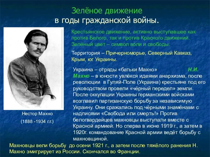 Зелёное движение в годы гражданской войны. Нестор Махно (1888 -1934 г.г.)