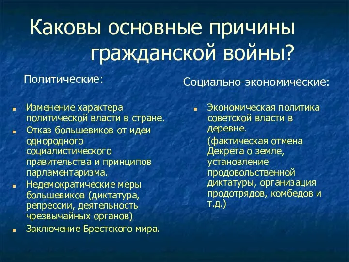 Каковы основные причины гражданской войны? Изменение характера политической власти в стране.