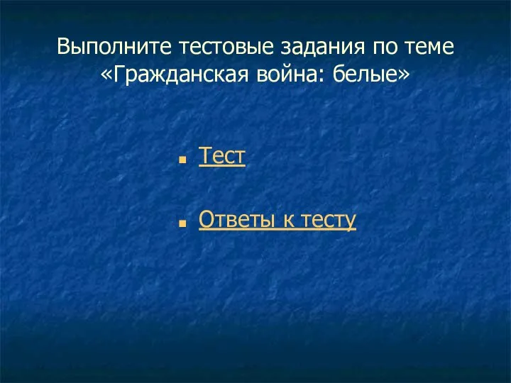 Выполните тестовые задания по теме «Гражданская война: белые» Тест Ответы к тесту