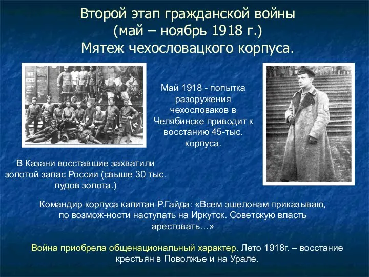 Второй этап гражданской войны (май – ноябрь 1918 г.) Мятеж чехословацкого