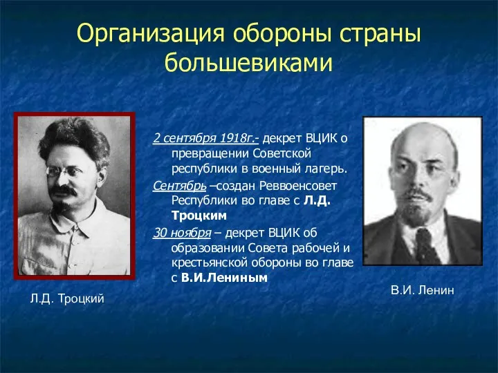 Организация обороны страны большевиками 2 сентября 1918г.- декрет ВЦИК о превращении