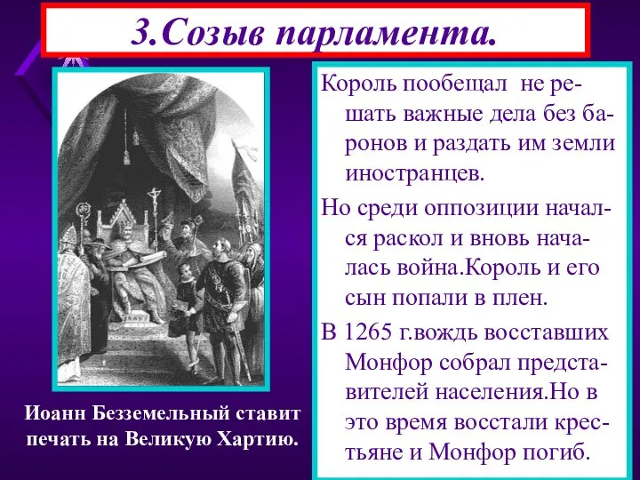 3.Созыв парламента. Королем стал сын Иоанна- ГенрихIII,безвольный и слабый король.Раздавая земли