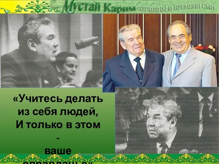 «Учитесь делать из себя людей, И только в этом - ваше