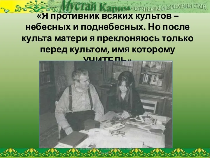 «Я противник всяких культов – небесных и поднебесных. Но после культа