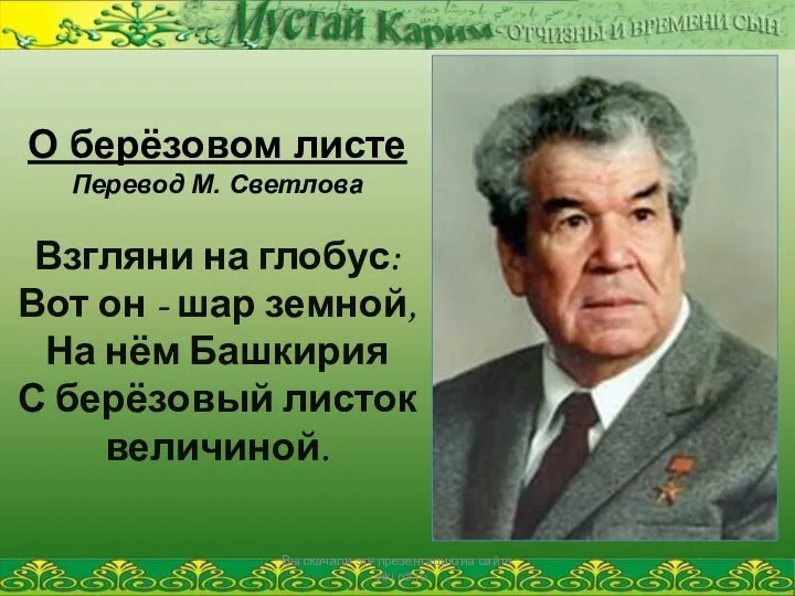 О берёзовом листе Перевод М. Светлова Взгляни на глобус: Вот он