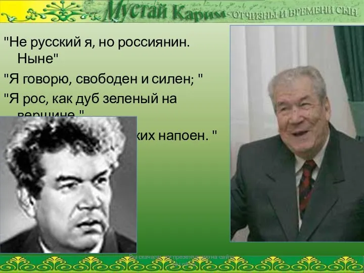 "Не русский я, но россиянин. Ныне" "Я говорю, свободен и силен;