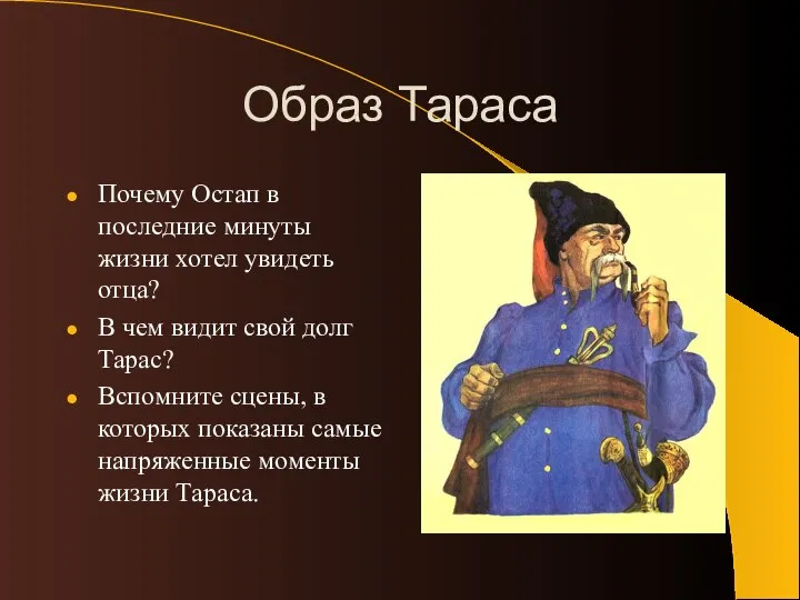 Образ Тараса Почему Остап в последние минуты жизни хотел увидеть отца?