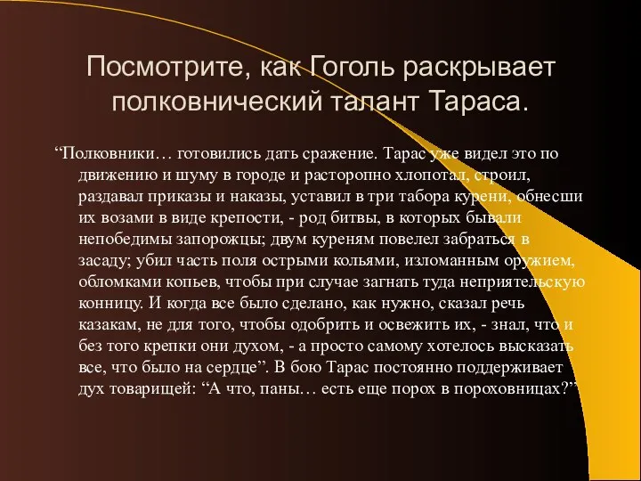 Посмотрите, как Гоголь раскрывает полковнический талант Тараса. “Полковники… готовились дать сражение.