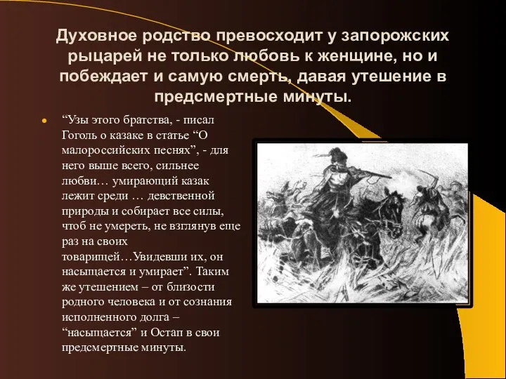 Духовное родство превосходит у запорожских рыцарей не только любовь к женщине,