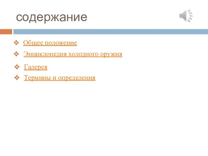 содержание Общее положение Энциклопедия холодного оружия Термины и определения Галерея