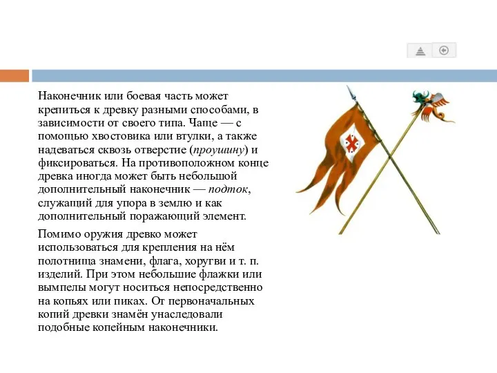 Наконечник или боевая часть может крепиться к древку разными способами, в