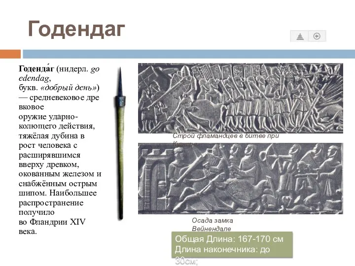 Годендаг Годенда́г (нидерл. goedendag, букв. «добрый день») — средневековое древковое оружие