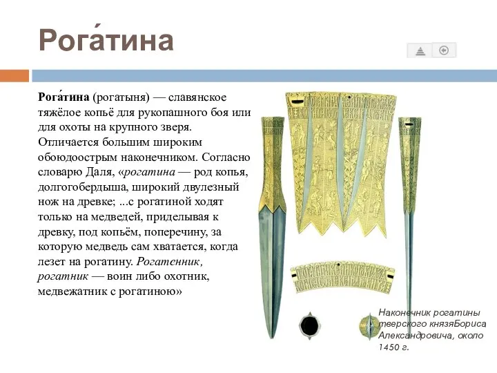 Рога́тина Рога́тина (рогатыня) — славянское тяжёлое копьё для рукопашного боя или