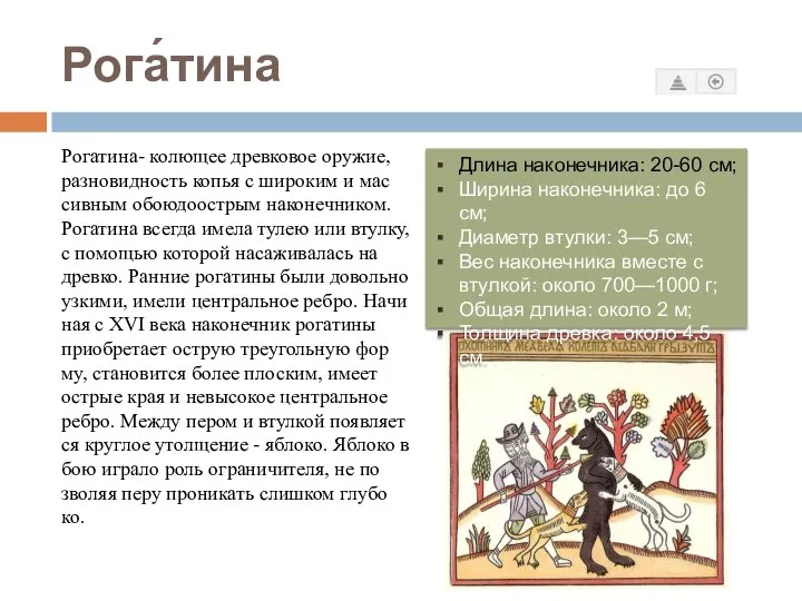 Рога́тина Ро­га­ти­на- ко­лю­щее древ­ко­вое ору­жие, раз­но­вид­ность ко­пья с ши­ро­ким и мас­сив­ным