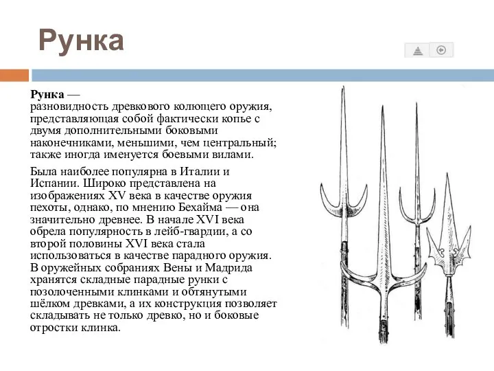 Рунка Рунка — разновидность древкового колющего оружия, представляющая собой фактически копье