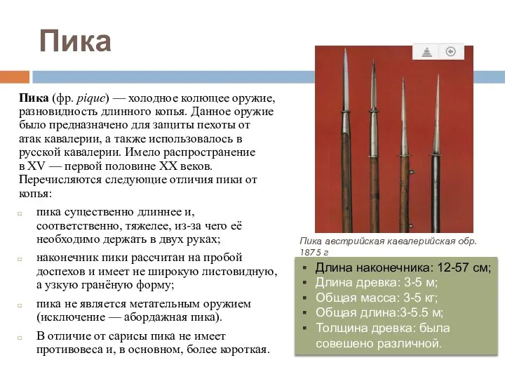 Пика Пика (фр. pique) — холодное колющее оружие, разновидность длинного копья.