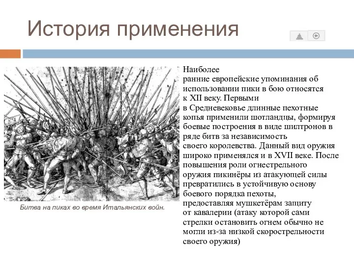 История применения Наиболее ранние европейские упоминания об использовании пики в бою