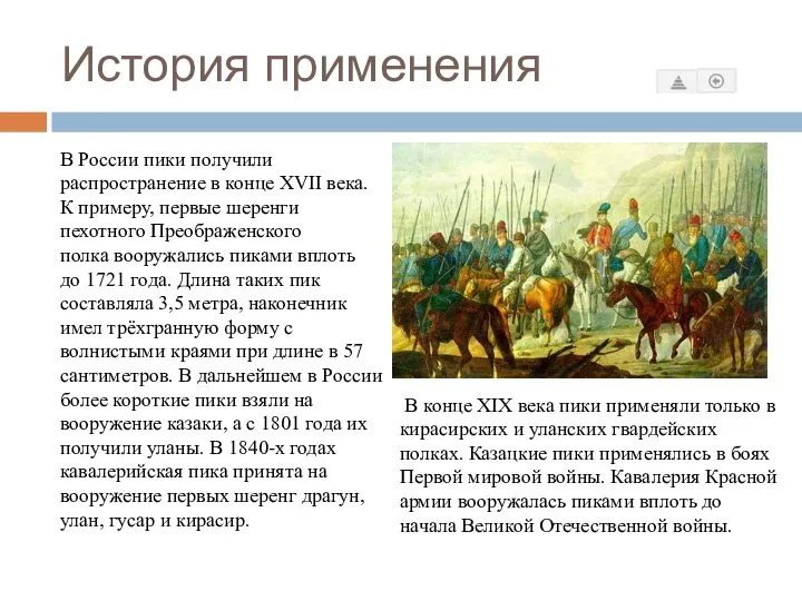 История применения В России пики получили распространение в конце XVII века.