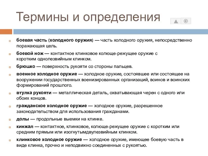 Термины и определения боевая часть (холодного оружия) — часть холодного оружия,