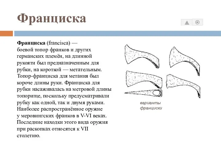 Франциска Франциска (francisca) — боевой топор франков и других германских племён,