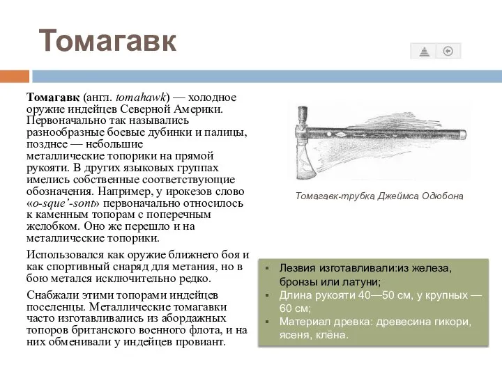 Томагавк Томагавк (англ. tomahawk) — холодное оружие индейцев Северной Америки. Первоначально