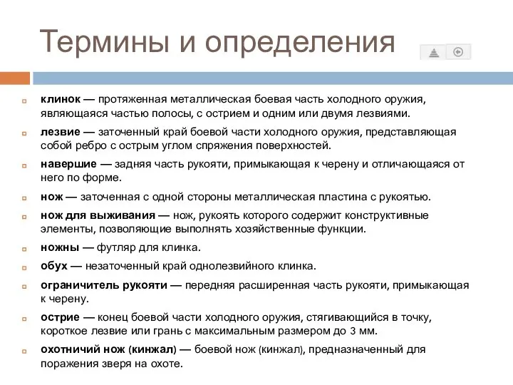 Термины и определения клинок — протяженная металлическая боевая часть холодного оружия,