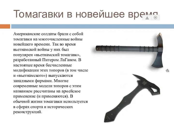 Томагавки в новейшее время Американские солдаты брали с собой томагавки на