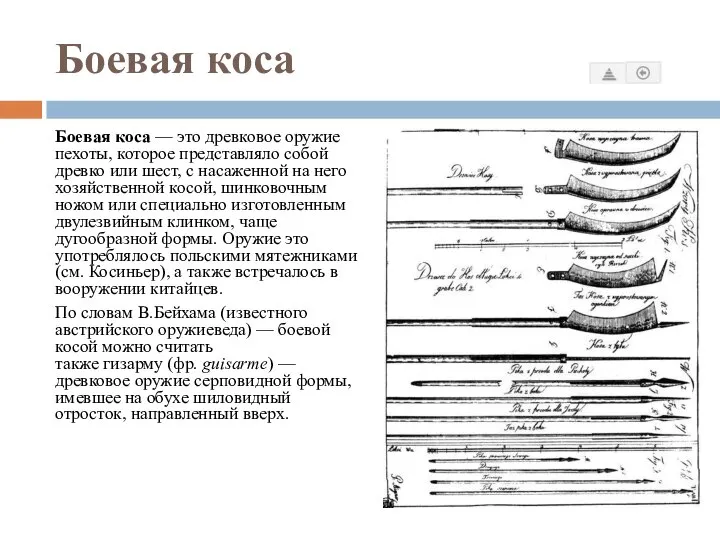 Боевая коса Боевая коса — это древковое оружие пехоты, которое представляло