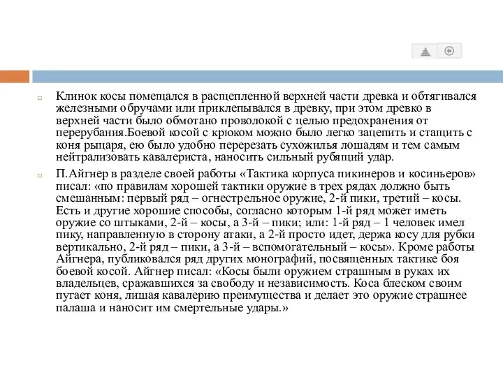 Клинок косы помещался в расщепленной верхней части древка и обтягивался железными