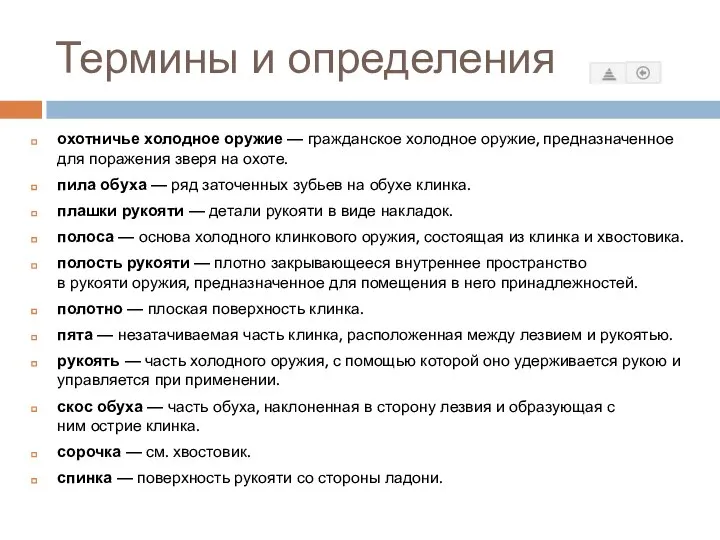 Термины и определения охотничье холодное оружие — гражданское холодное оружие, предназначенное