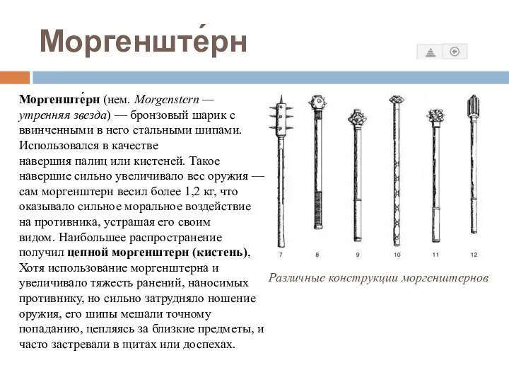 Моргенште́рн Моргенште́рн (нем. Morgenstern — утренняя звезда) — бронзовый шарик с