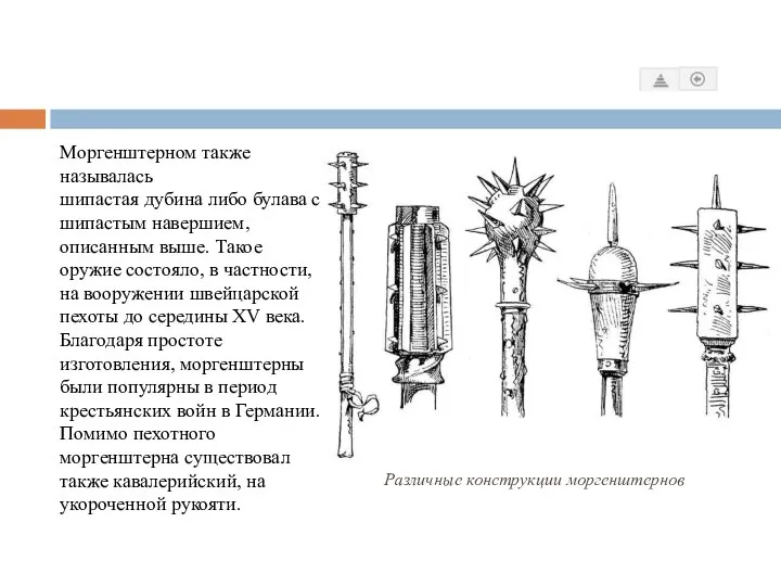 Моргенштерном также называлась шипастая дубина либо булава с шипастым навершием, описанным