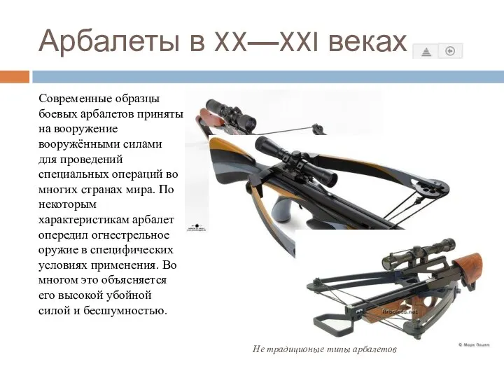 Арбалеты в XX—XXI веках Современные образцы боевых арбалетов приняты на вооружение