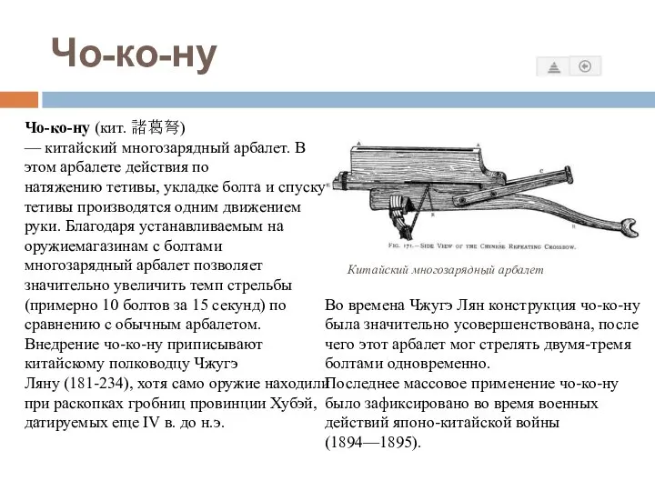 Чо-ко-ну Чо-ко-ну (кит. 諸葛弩) — китайский многозарядный арбалет. В этом арбалете