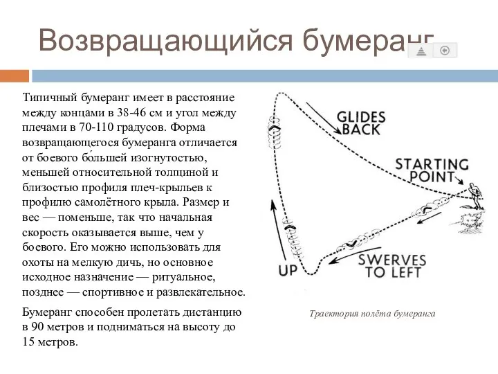 Возвращающийся бумеранг Типичный бумеранг имеет в расстояние между концами в 38-46