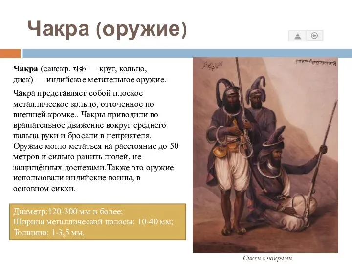 Чакра (оружие) Ча́кра (санскр. चक्र — круг, кольцо, диск) — индийское