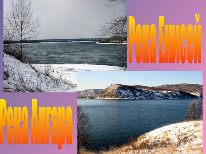 Река Ангара Река Енисей