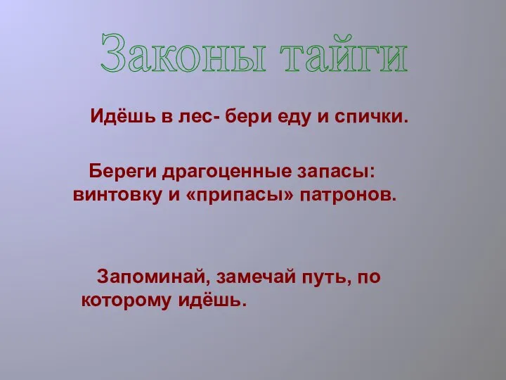 Законы тайги Идёшь в лес- бери еду и спички. Береги драгоценные