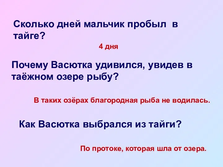 Сколько дней мальчик пробыл в тайге? 4 дня Почему Васютка удивился,