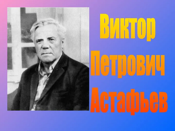 Виктор Петрович Астафьев