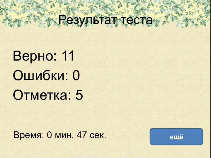 Результат теста Верно: 11 Ошибки: 0 Отметка: 5 Время: 0 мин. 47 сек. ещё исправить