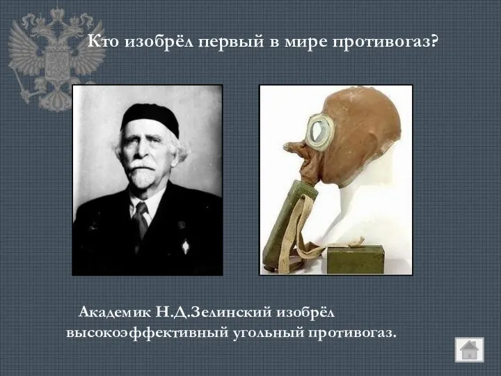 Кто изобрёл первый в мире противогаз? Академик Н.Д.Зелинский изобрёл высокоэффективный угольный противогаз.