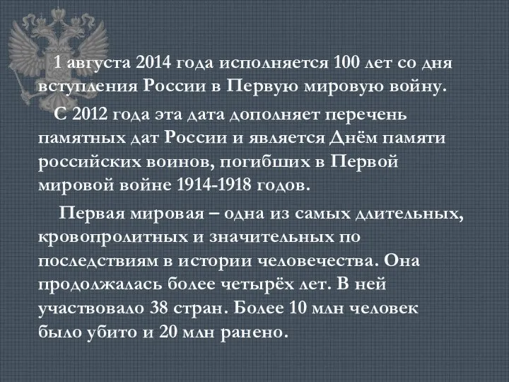 1 августа 2014 года исполняется 100 лет со дня вступления России