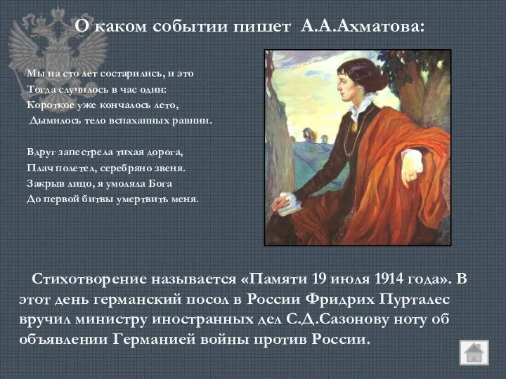О каком событии пишет А.А.Ахматова: Мы на сто лет состарились, и