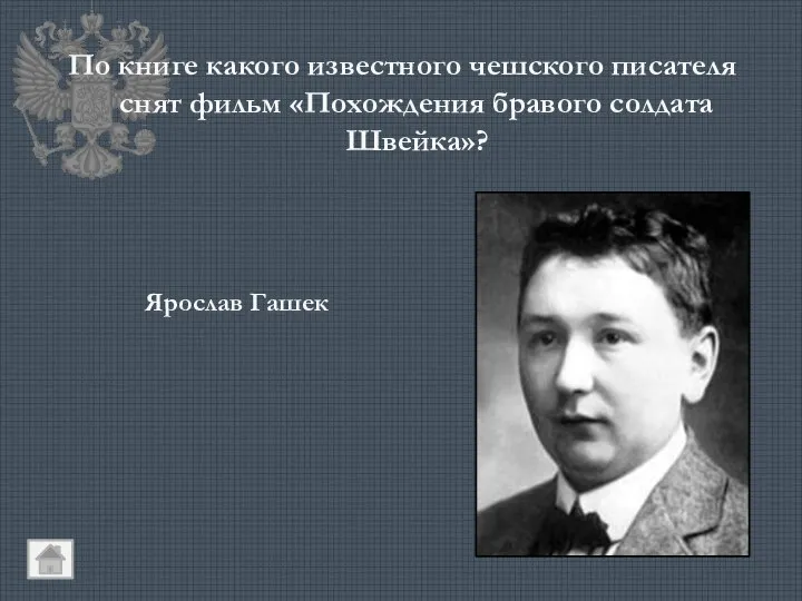 По книге какого известного чешского писателя снят фильм «Похождения бравого солдата Швейка»? Ярослав Гашек