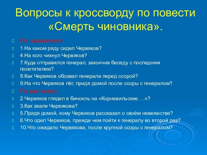 Вопросы к кроссворду по повести «Смерть чиновника». По горизонтали: 1.На каком