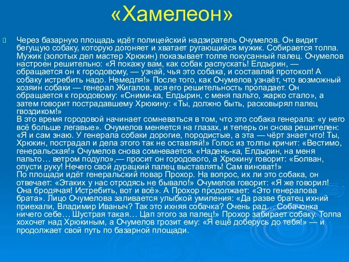 «Хамелеон» Через базарную площадь идёт полицейский надзиратель Очумелов. Он видит бегущую